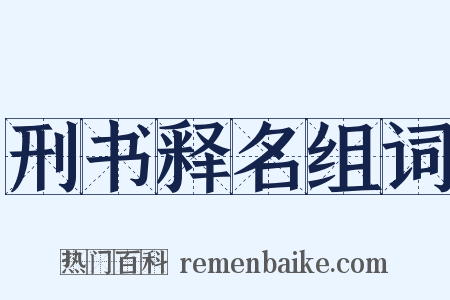 刑书释名组词是什么意思的图片